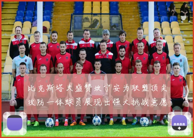 比克斯塔夫盛赞坎宁安为联盟顶尖攻防一体球员展现出强大挑战意愿