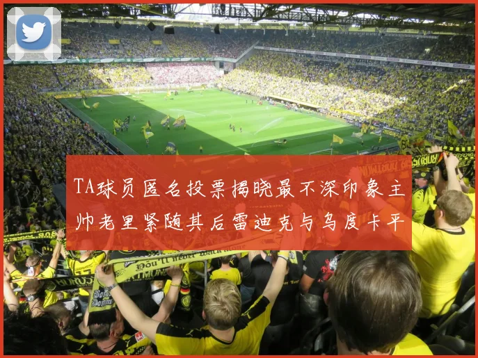 TA球员匿名投票揭晓最不深印象主帅老里紧随其后雷迪克与乌度卡平分秋色