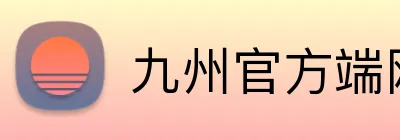 九州官方端网站登录入口 Logo